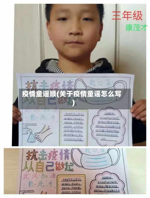 疫情童谣顺(关于疫情童谣怎么写)-第2张图片