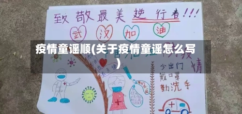 疫情童谣顺(关于疫情童谣怎么写)-第3张图片