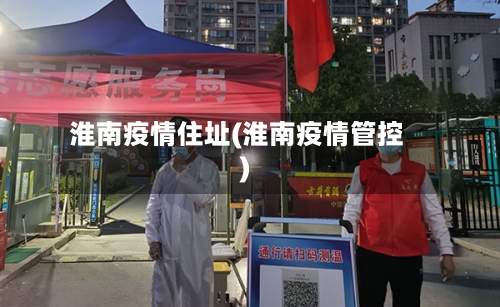 淮南疫情住址(淮南疫情管控)-第3张图片