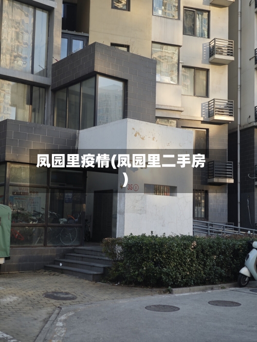 凤园里疫情(凤园里二手房)-第3张图片