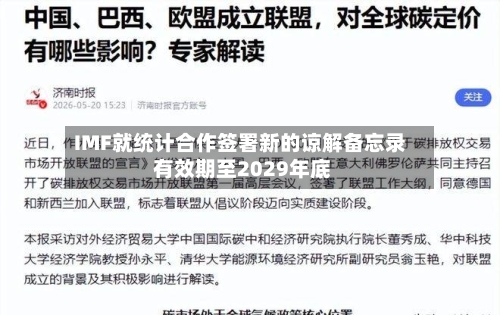 IMF就统计合作签署新的谅解备忘录 有效期至2029年底