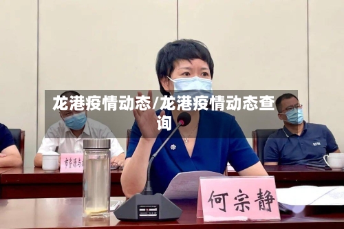 龙港疫情动态/龙港疫情动态查询-第2张图片