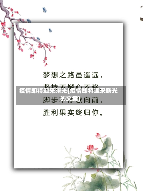 疫情即将迎来曙光(疫情即将迎来曙光的文案)-第2张图片
