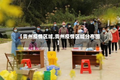 【贵州疫情区域,贵州疫情区域分布图】