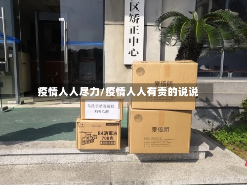 疫情人人尽力/疫情人人有责的说说