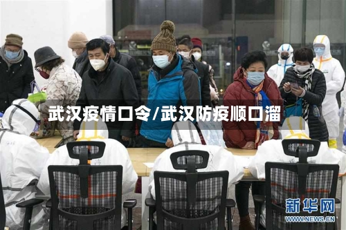 武汉疫情口令/武汉防疫顺口溜