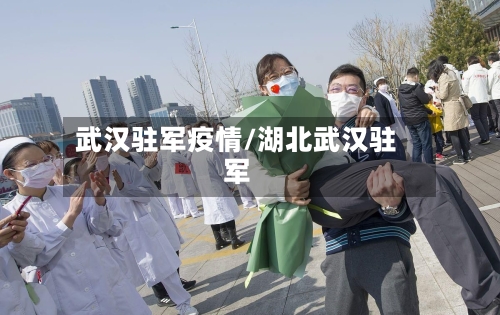 武汉驻军疫情/湖北武汉驻军
