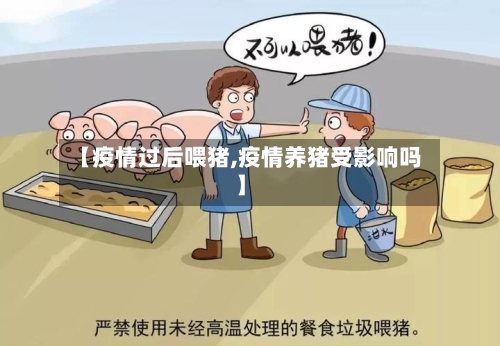 【疫情过后喂猪,疫情养猪受影响吗】-第2张图片