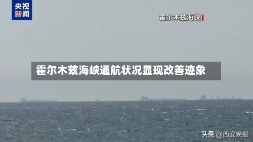 霍尔木兹海峡通航状况显现改善迹象