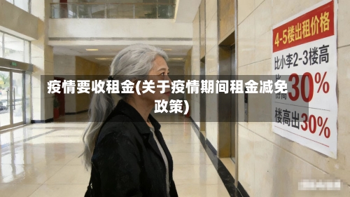 疫情要收租金(关于疫情期间租金减免政策)-第2张图片