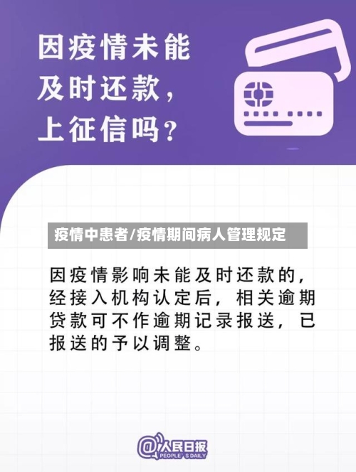 疫情中患者/疫情期间病人管理规定