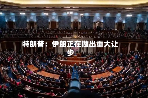 特朗普：伊朗正在做出重大让步