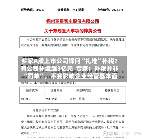 多家A股上市公司缘何“扎堆”补税？有公司补缴超3亿元  专家：补税并非“罚单”	，不会影响企业经营基本面-第2张图片