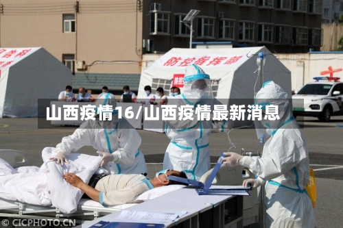 山西疫情16/山西疫情最新消息