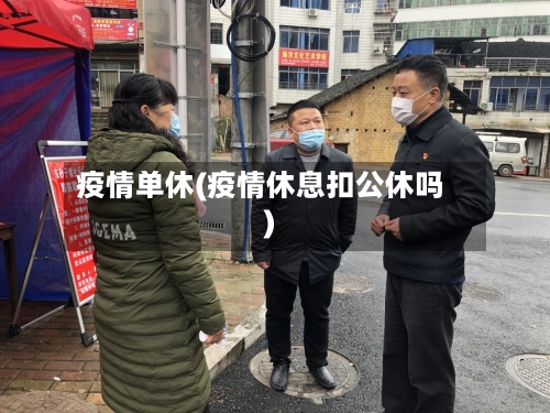 疫情单休(疫情休息扣公休吗)
