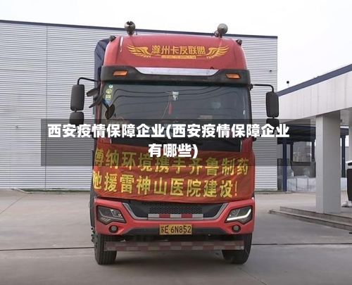 西安疫情保障企业(西安疫情保障企业有哪些)