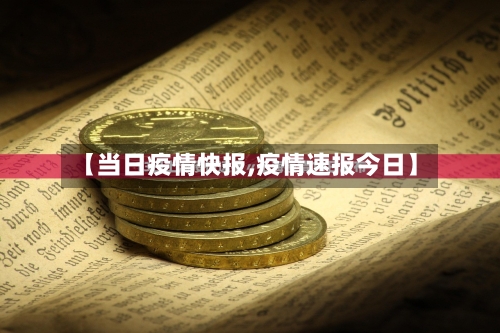 【当日疫情快报,疫情速报今日】-第2张图片