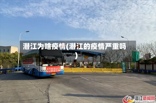 潜江为啥疫情(潜江的疫情严重吗)