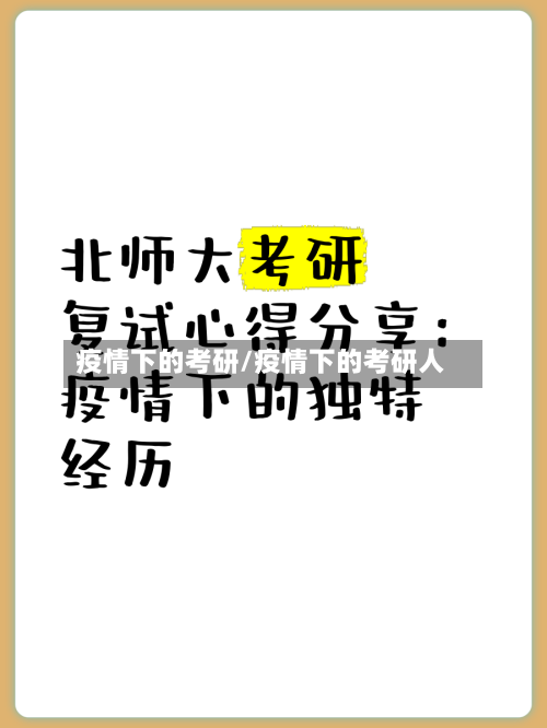 疫情下的考研/疫情下的考研人-第2张图片