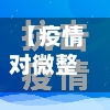 【疫情对微整,疫情对微观市场环境的影响】