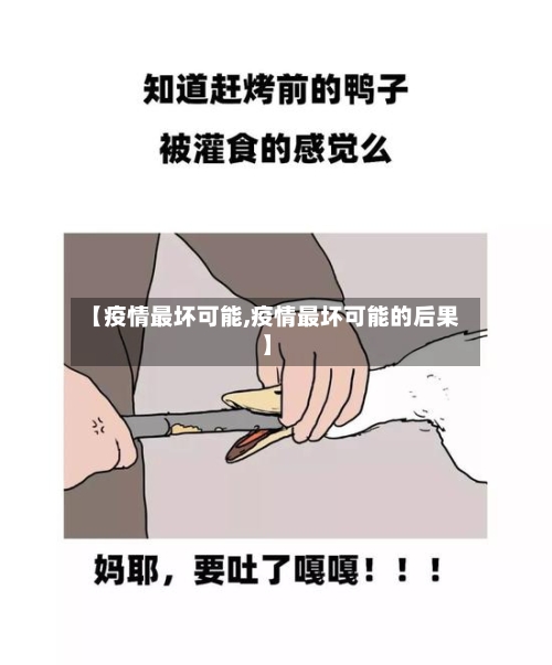 【疫情最坏可能,疫情最坏可能的后果】-第2张图片