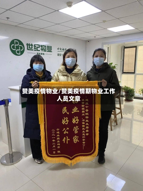 赞美疫情物业/赞美疫情期物业工作人员文章