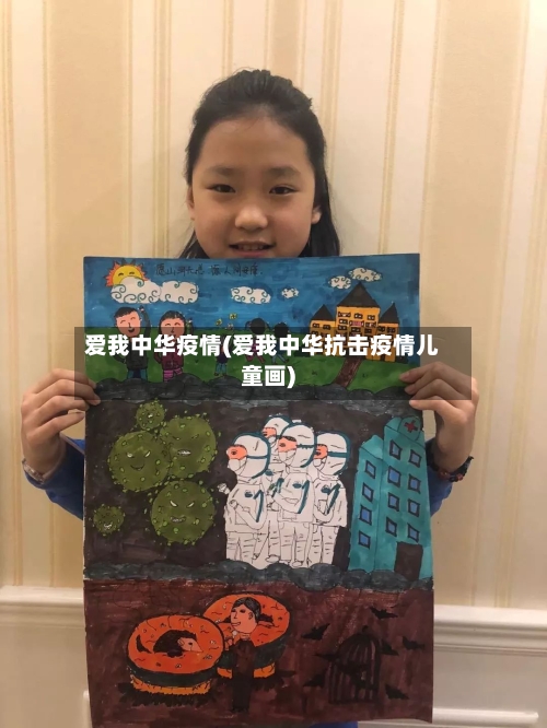 爱我中华疫情(爱我中华抗击疫情儿童画)-第2张图片