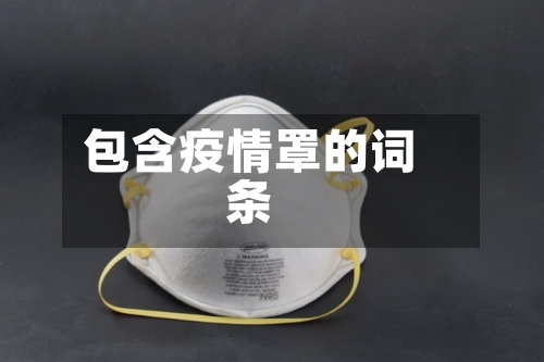 包含疫情罩的词条