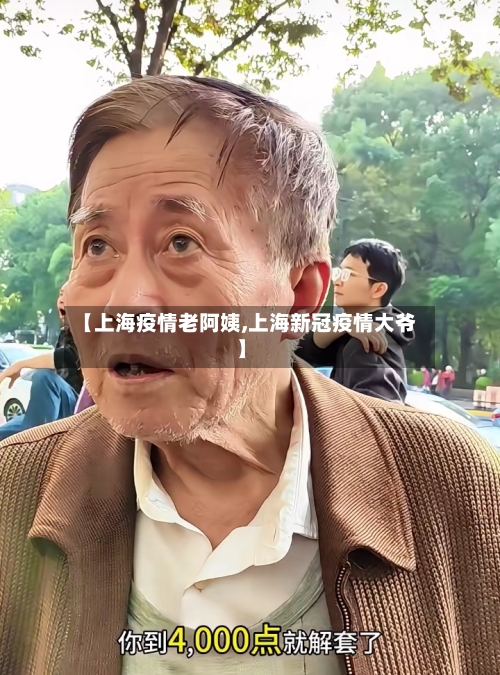 【上海疫情老阿姨,上海新冠疫情大爷】