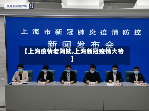 【上海疫情老阿姨,上海新冠疫情大爷】-第2张图片