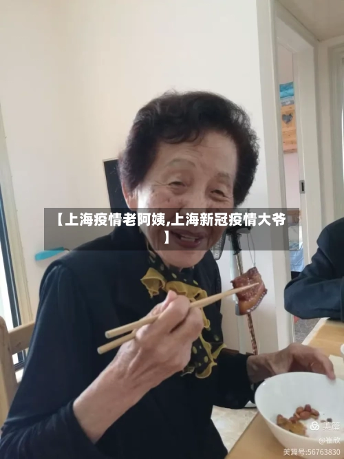 【上海疫情老阿姨,上海新冠疫情大爷】-第3张图片