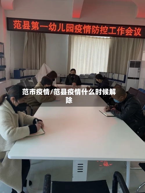 范市疫情/范县疫情什么时候解除-第3张图片