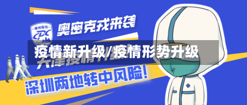 疫情新升级/疫情形势升级-第2张图片