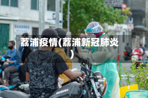 荔浦疫情(荔浦新冠肺炎)-第2张图片
