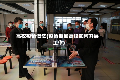 高校疫情做法(疫情期间高校如何开展工作)