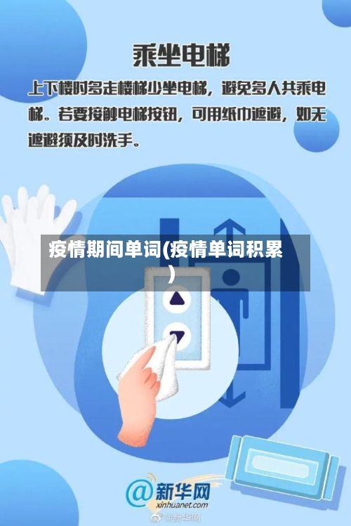 疫情期间单词(疫情单词积累)-第3张图片