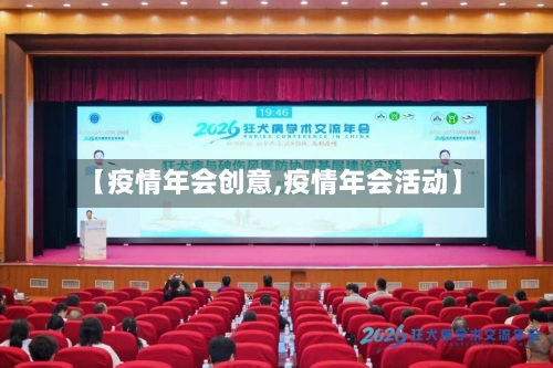 【疫情年会创意,疫情年会活动】-第2张图片