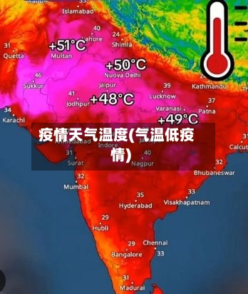 疫情天气温度(气温低疫情)-第2张图片