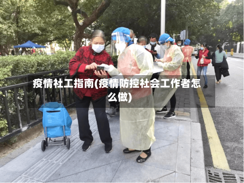 疫情社工指南(疫情防控社会工作者怎么做)-第3张图片