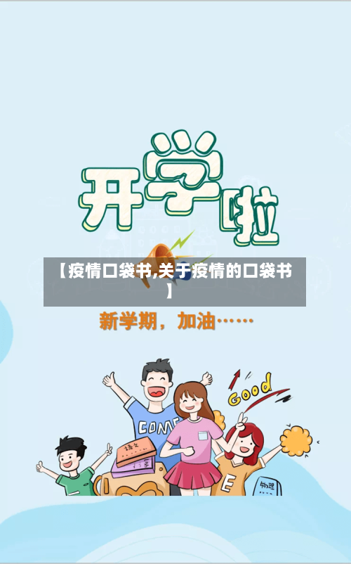【疫情口袋书,关于疫情的口袋书】