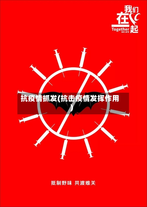 抗疫情抓发(抗击疫情发挥作用)-第3张图片