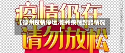 【德州疫情停运,德州疫情封路情况】-第2张图片