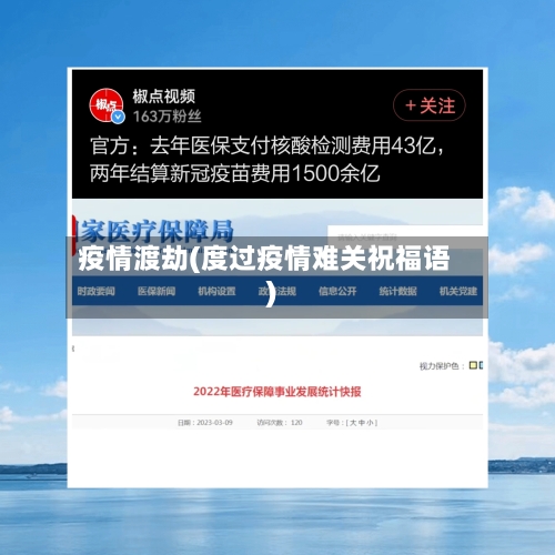 疫情渡劫(度过疫情难关祝福语)