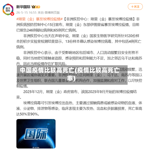 中国疫情比较高死亡(疫情比较高死亡率)