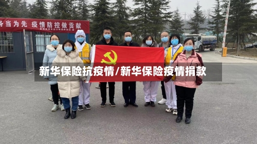 新华保险抗疫情/新华保险疫情捐款