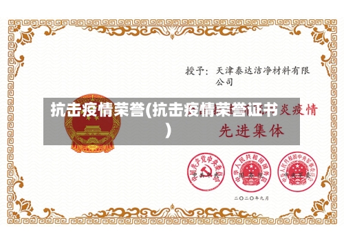 抗击疫情荣誉(抗击疫情荣誉证书)