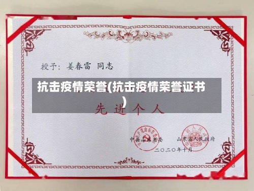 抗击疫情荣誉(抗击疫情荣誉证书)-第2张图片