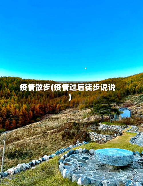 疫情散步(疫情过后徒步说说)