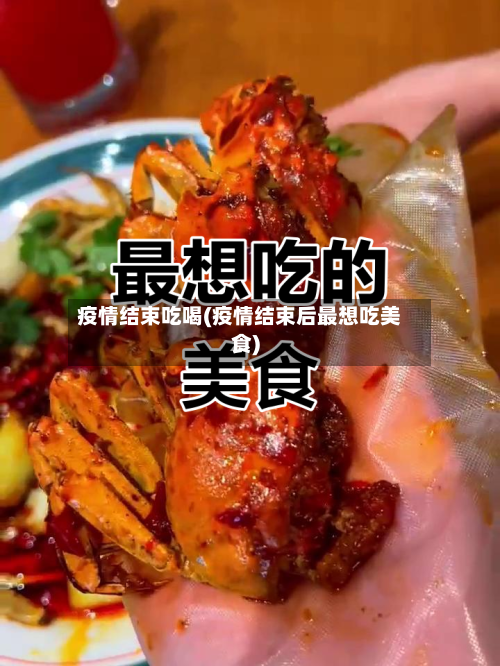 疫情结束吃喝(疫情结束后最想吃美食)