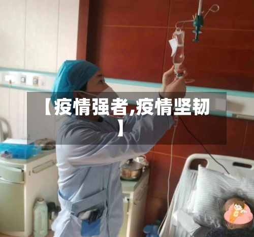 【疫情强者,疫情坚韧】